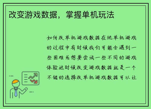 改变游戏数据，掌握单机玩法
